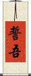 誓吾 Scroll