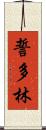 誓多林 Scroll
