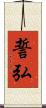 誓弘 Scroll