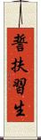 誓扶習生 Scroll