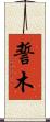 誓木 Scroll
