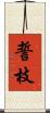 誓枝 Scroll