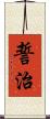 誓治 Scroll