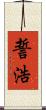 誓浩 Scroll