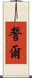 誓爾 Scroll