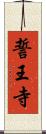 誓王寺 Scroll