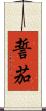 誓茄 Scroll