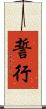 誓行 Scroll