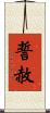誓赦 Scroll