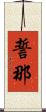 誓那 Scroll