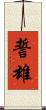 誓雄 Scroll