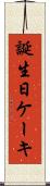 誕生日ケーキ Scroll