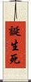 誕生死 Scroll