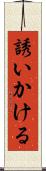 誘いかける Scroll