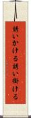 誘いかける Scroll