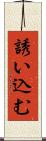 誘い込む Scroll