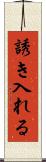 誘き入れる Scroll