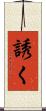誘く Scroll