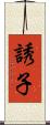 誘子 Scroll