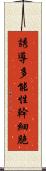 誘導多能性幹細胞 Scroll