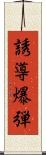 誘導爆弾 Scroll