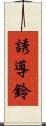 誘導鈴 Scroll