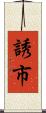 誘市 Scroll