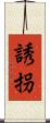 誘拐 Scroll