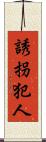 誘拐犯人 Scroll