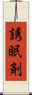 誘眠剤 Scroll