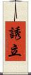 誘立 Scroll