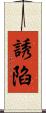 誘陷 Scroll