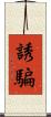 誘騙 Scroll