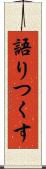 語りつくす Scroll