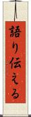 語り伝える Scroll
