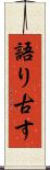 語り古す Scroll