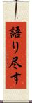 語り尽す Scroll
