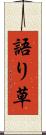語り草 Scroll