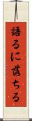 語るに落ちる Scroll