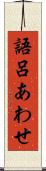語呂あわせ Scroll