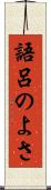 語呂のよさ Scroll