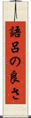 語呂の良さ Scroll