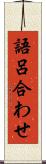 語呂合わせ Scroll
