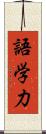 語学力 Scroll