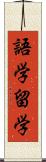 語学留学 Scroll