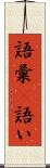 語彙(P) Scroll