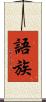 語族 Scroll
