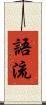 語流 Scroll