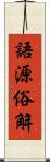 語源俗解 Scroll