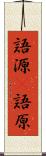 語源(P) Scroll